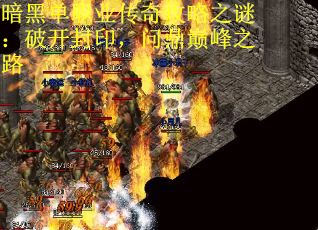 暗黑单职业传奇攻略之谜：破开封印，问鼎巅峰之路
