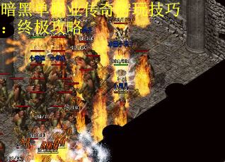 暗黑单职业传奇游玩技巧：终极攻略