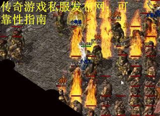 传奇游戏私服发布网：可靠性指南