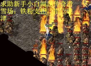 求助新手小白闯荡传奇滑雪场：铁粉支招，指点迷津