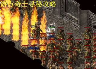 游方奇士寻秘攻略