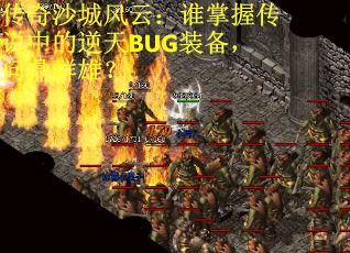 传奇沙城风云：谁掌握传说中的逆天BUG装备，问鼎群雄？