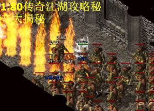 1.80传奇江湖攻略秘辛大揭秘