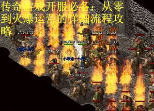 传奇游戏开服必备：从零到火爆运营的详细流程攻略