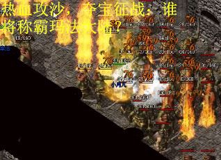 热血攻沙，夺宝征战：谁将称霸玛法大陆？