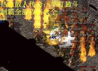 热血散人传奇：单打独斗制霸全服攻略大全