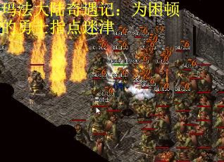 玛法大陆奇遇记：为困顿的勇士指点迷津