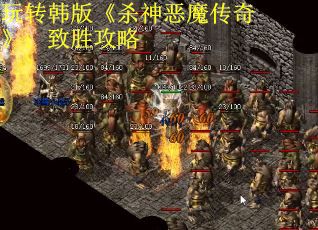 玩转韩版《杀神恶魔传奇》：致胜攻略