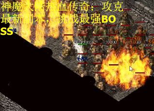 神魔大陆热血传奇：攻克最新副本，挑战最强BOSS