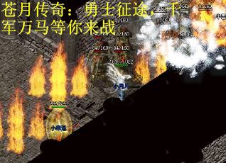 苍月传奇：勇士征途，千军万马等你来战