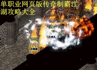 单职业网页版传奇制霸江湖攻略大全