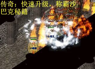 传奇：快速升级，称霸沙巴克秘籍