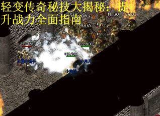 轻变传奇秘技大揭秘：提升战力全面指南