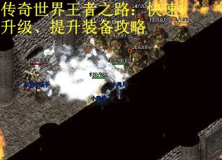 传奇世界王者之路：快速升级、提升装备攻略