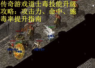 传奇游戏道士毒技能升级攻略：攻击力、命中、施毒率提升指南