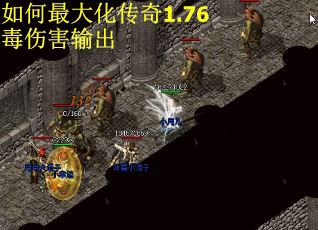 如何最大化传奇1.76毒伤害输出