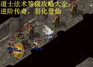 道士法术等级攻略大全：进阶传奇，羽化登仙