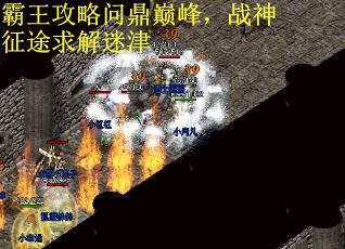 霸王攻略问鼎巅峰，战神征途求解迷津