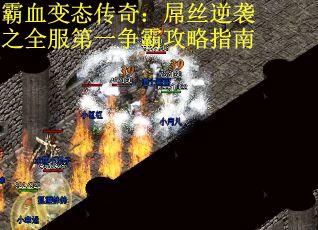 霸血变态传奇：屌丝逆袭之全服第一争霸攻略指南