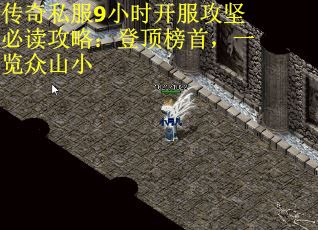 传奇私服9小时开服攻坚必读攻略：登顶榜首，一览众山小