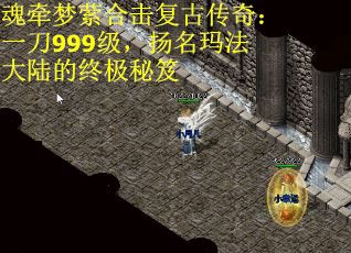 魂牵梦萦合击复古传奇：一刀999级，扬名玛法大陆的终极秘笈