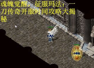 魂魄觉醒，征服玛法：一刀传奇开服时间攻略大揭秘