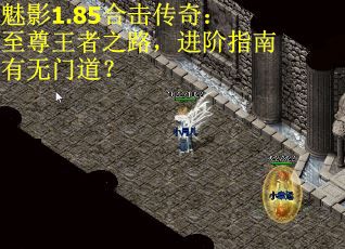 魅影1.85合击传奇：至尊王者之路，进阶指南有无门道？