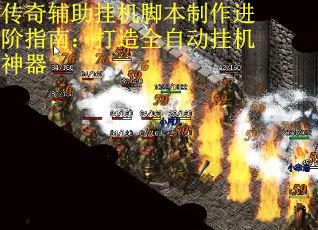 传奇辅助挂机脚本制作进阶指南：打造全自动挂机神器