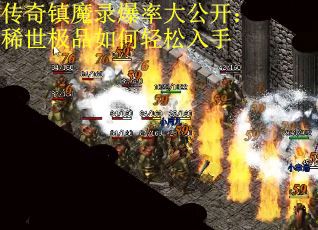 传奇镇魔录爆率大公开：稀世极品如何轻松入手