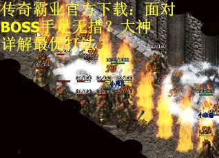 传奇霸业官方下载：面对BOSS手足无措？大神详解最优打法