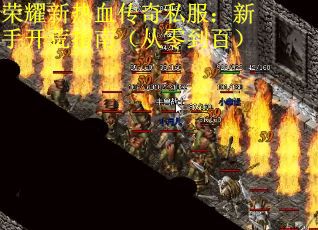 荣耀新热血传奇私服：新手开荒指南（从零到百）