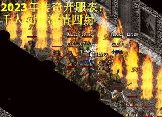 2023年传奇开服表：千人同屏激情四射
