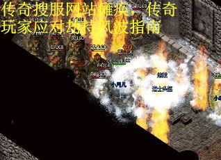传奇搜服网站瘫痪，传奇玩家应对劫持风波指南