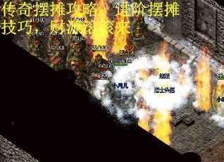 传奇摆摊攻略：进阶摆摊技巧，财源滚滚来