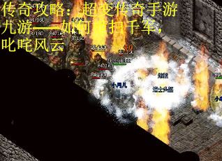 传奇攻略：超变传奇手游九游——如何横扫千军，叱咤风云