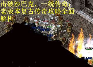 击破沙巴克，一统传奇：老版本复古传奇攻略全面解析