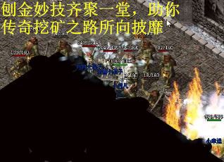 刨金妙技齐聚一堂，助你传奇挖矿之路所向披靡