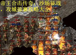 帝王合击传奇：沙场征战，攻城掠寨攻略大全