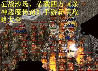 征战沙场，杀戮四方《杀神恶魔传奇》手游新手攻略大全