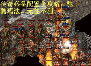 传奇必备配置全攻略：驰骋玛法，无往不利