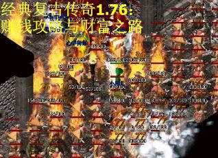 经典复古传奇1.76：赚钱攻略与财富之路