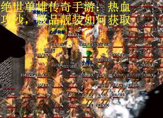 绝世单雄传奇手游：热血攻沙，极品靓装如何获取