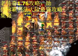 老传奇1.76攻略：助你称霸玛法大陆最强攻略集锦