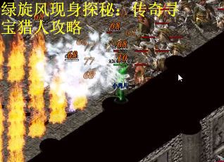 绿旋风现身探秘：传奇寻宝猎人攻略