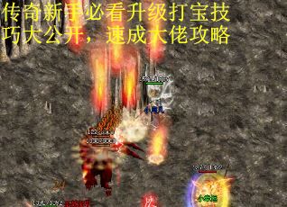 传奇新手必看升级打宝技巧大公开，速成大佬攻略