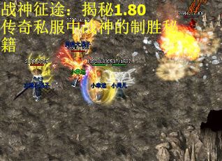 战神征途：揭秘1.80传奇私服中战神的制胜秘籍