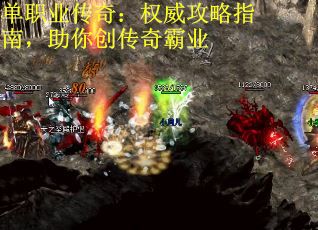 单职业传奇：权威攻略指南，助你创传奇霸业