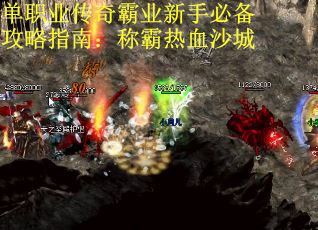 单职业传奇霸业新手必备攻略指南：称霸热血沙城