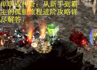 单职业传奇：从新手到霸主的孤胆旅程进阶攻略详尽解答