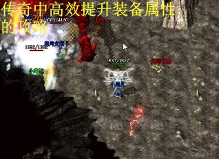 传奇中高效提升装备属性的攻略